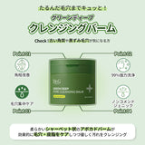 グリーンディープポアクレンジングバーム